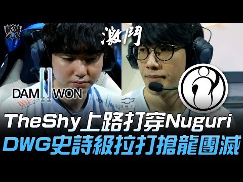 DWG vs IG 頂尖對決！TheShy上路打穿Nuguri DWG史詩級拉打搶龍團滅！| 2019 S9世界賽 - 小組賽精華 Highlights