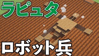 【マイクラ】天空の城ラピュタ　ロボット兵のいる畑　作り方チュートリアル　Laputa(Castle in the Sky) Robot Soldier farm