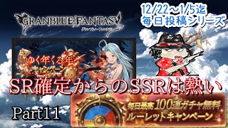 #グランブルーファンタジー
#バズりたい
【グラブルゆく年くる年キャンペーンPart11】ガチャってSRからの昇格でSSRは熱いよな【バズれ ガチャ動画】