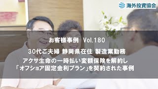 60代女性 奈良県在住 コンサル会社事務　アクサ生命の一時払い変額保険を解約し「オフショア固定金利プラン」を契約された事例