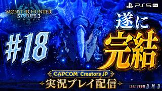 #18【モンハンストーリーズ3】レベル78でついにラスボスへ挑戦！ゲームクリア！『モンスターハンターストーリーズ3 (MHST3)』【PS5 Pro / ゲーム実況 LIVE From DMD】