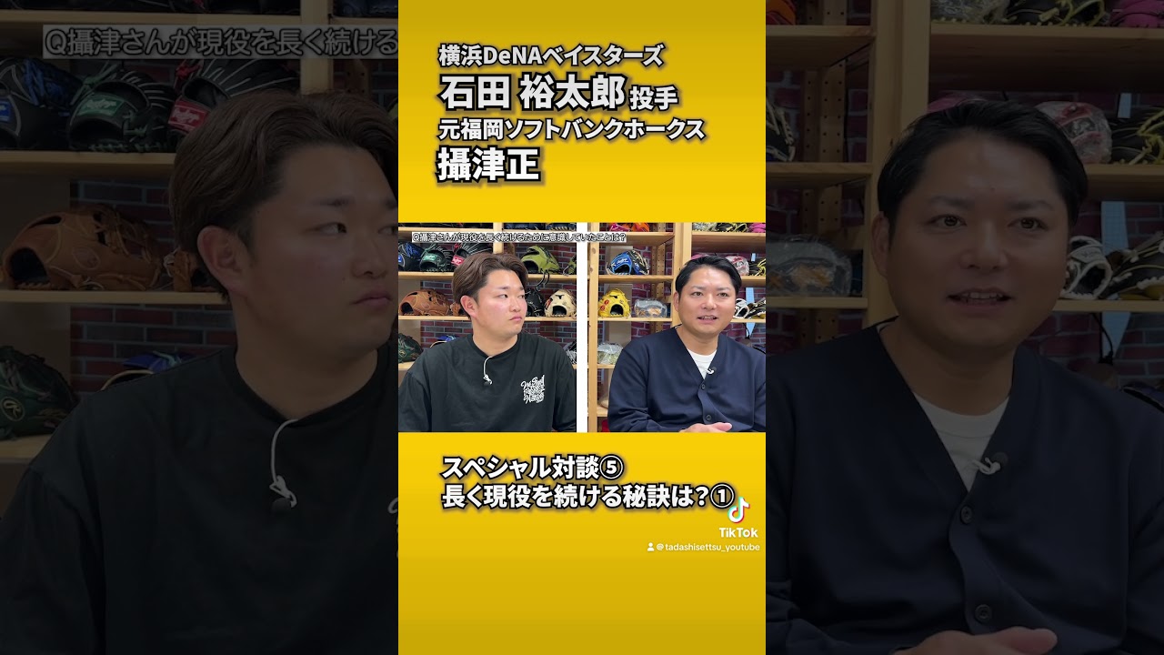 石田裕太郎投手との対談その5 #shorts