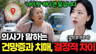 치매와 건망증의 결정적 차이? '나이 탓'이 아닙니다 | 김민정 전문의