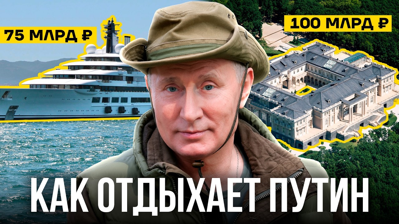 Роскошный отдых Путина: только факты