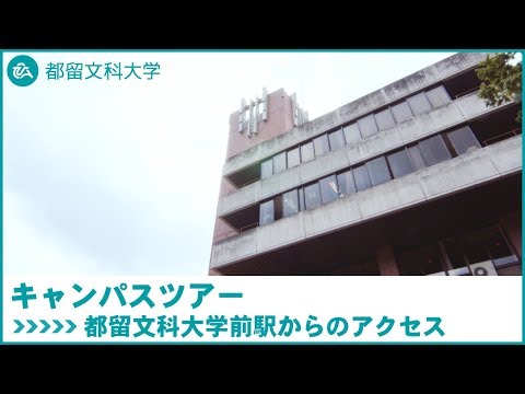 都留文科大学　Webキャンパスツアー　都留文科大学前駅からのアクセス