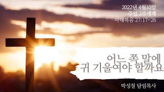 2022년4월10일, 마태복음 27:17-26(어느 쪽 말에 귀 기울여야 할까요)