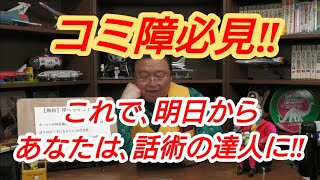 コミュ障 必見‼ これで、明日からあなたは、話術の達人に‼ 岡田斗司夫【切り抜き】