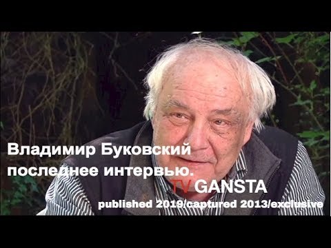 Владимир Буковский. Последнее интервью. Наследие. О Брекзите, ЕС, СССР, и недобитой номенклатуре.