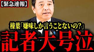 【記者瞬殺】嫌みな質問をする記者に対してブチギレ事態に。記者涙目にwwwwww