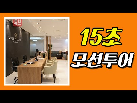 강남 모션의원 내부 (MOTION CLINIC INTERIOR)