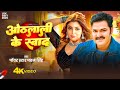Video Pawan Singh ओठलाली के सवाद Shilpi Raj Othlali Ke Sawad Bhojpuri Song 2