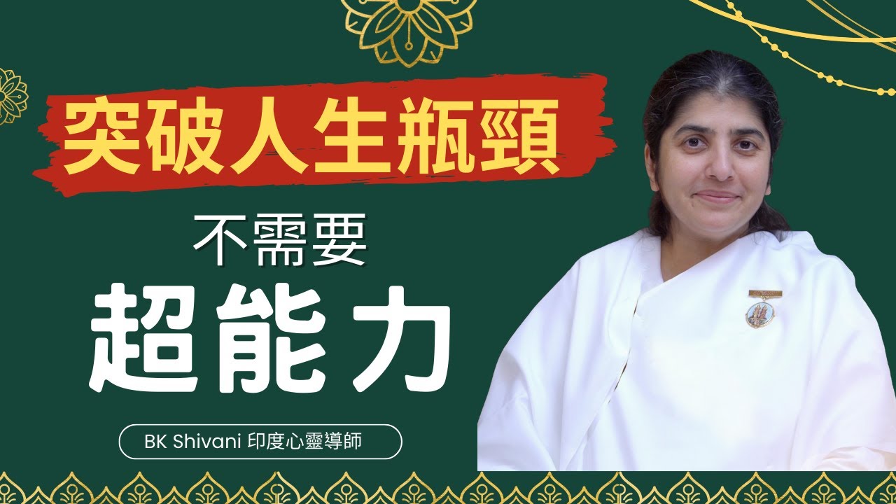 學會如何通過念頭改變你的未來 | 拋掉你的舊習氣｜BK Shivani |印度心靈導師｜Brahma Kumaris