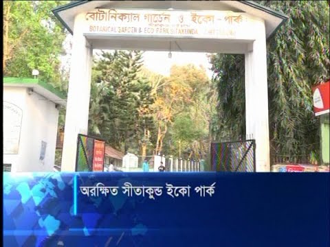 অযত্ন-অবহেলায় ধংস হচ্ছে সীতাকুন্ড ইকো পার্ক | ETV News
