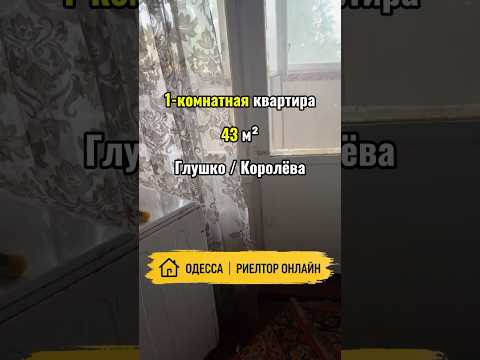 1-комнатная Квартира, Киевский район, Мудрого Ярослава пр-т(Глушко ак. пр.) — 43 м² — 36 000 $