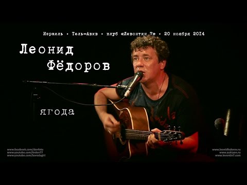 Леонид Фёдоров «Ягода»