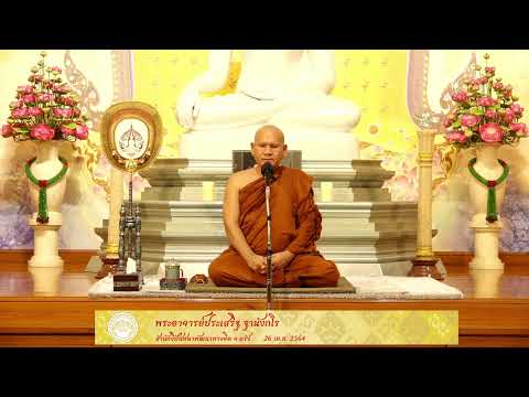 ปาฐกถาธรรม เนื่องในวันธรรมสวนะ26เม.ย.2564