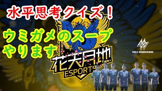 【花天月地】水平思考クイズを花天月地メンバーでやってみた【ウミガメのスープ】