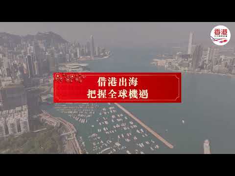 香港為內地企業出海的首選平台