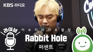 퍼센트(PERC%NT)_ "Rabbit Hole" [이수지의 가요광장]