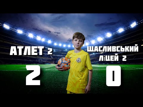 Атлет 2 - Щасливський ліцей 2
