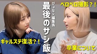 【ぴょな×編集長】 agehaがあって出会えた。【サシ飯】