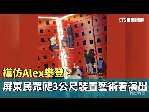 模仿Alex攀登？　屏東民眾「爬3公尺裝置藝術」看演出