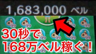 とび森】超簡単！30秒で168万ベル稼げる方法を紹介！【とびだせどうぶつの森】 - تنزيل الموسيقى Mp3 مجانا