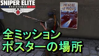 【スナイパーエリート・レジスタンス】全プロパガンダポスターの場所