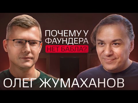 Что СПАСЕТ основателя? | трекер Олег Жумаханов