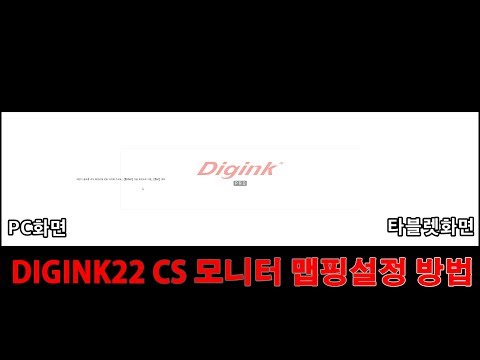 DIGINK22CS 모니터 맵핑(펜인식 PC에서만 인식될때)