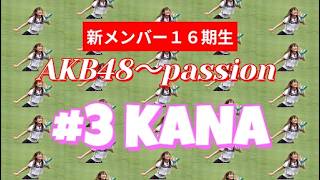 2016～passion～新メンバー #3KANA #安田叶 #やすだかな