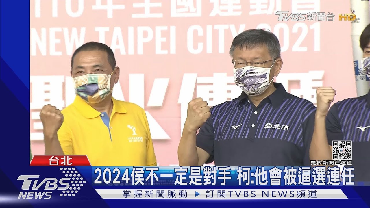 2024侯不一定是對手 柯:他會被逼選連任
