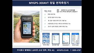 터치스크린 , 한글음성지원 면적측정기MYGPS-300AVT 기본사용법