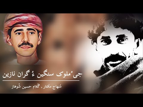 Ji Moluk Sangeen Ó Gran Naazé | MinhajMukhtar | Gulam Hussain Shohaz