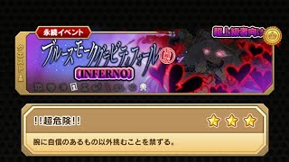 A魔剣が行くﾌﾞﾙｽﾓINFERNO !!超危険!!
