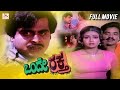 Onde Raktha Kannada Action Movie Ambarish Ambika Kannada Full Movie