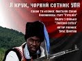 Я Крук - чорний сотник УПА 