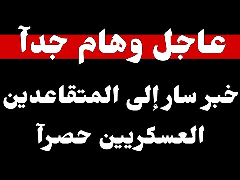 #عاجل_الآن / خبر سار إلى المتقاعدين العسكريين حصرآ