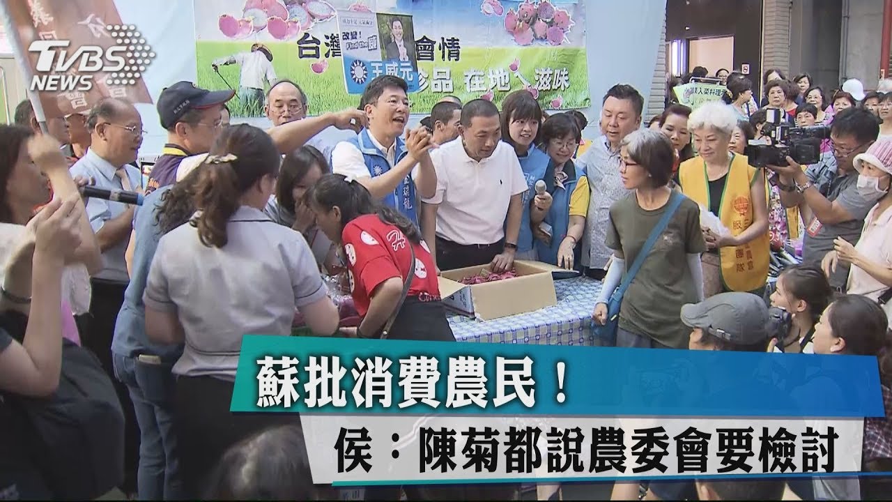 蘇批消費農民! 侯:陳菊都說農委會要檢討