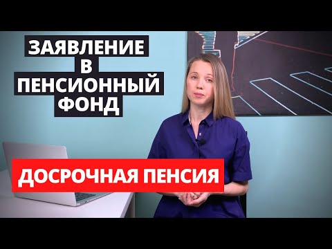 Заявление в Пенсионный фонд. Досрочная пенсия. Что нужно знать.