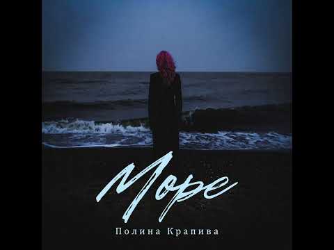 Полина Крапива - Море (Official Audio) 