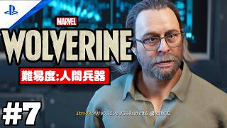 #7 「Marvel's Wolverine・マーベル ウルヴァリン」 プレイ動画 【カナダ / はぐれ者たち】難易度 : 人間兵器