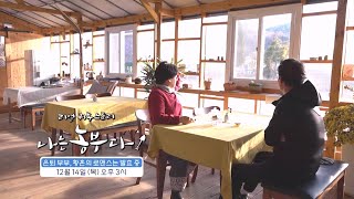 [나는농부다 279회 예고] 은퇴 부부, 황혼의 로맨스는 발효 중