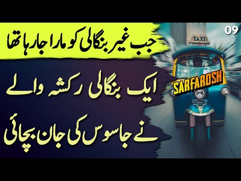 SARFAROSH | Ep09 | When A Bengali Rikshaw Wala Saved Pakistani Jasoos's Life | Roxen Original