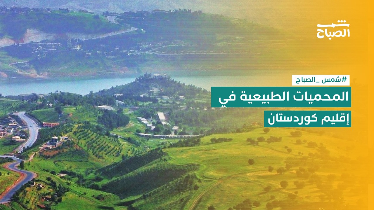 فيديو | شمس الصباح | المحميات الطبيعية في إقليم كوردستان ثروة بيئية وسياحية