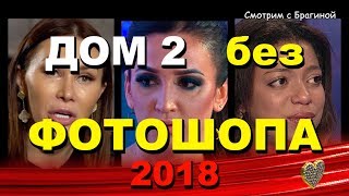 ДОМ 2 девушки без фотошопа! 2018 год!