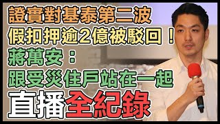 北市大直街安置說明會 蔣萬安、李四川親上