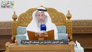 1091 - هل التهاون بالسُنن من ضعف الإيمان؟ - عثمان الخميس