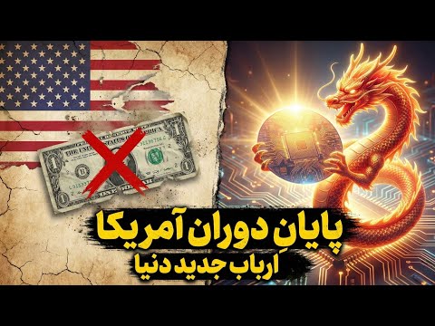 نقش محرمانه ایران در نظم جدید جهانی | تحلیل جنگ تراشه‌ها و انرژی