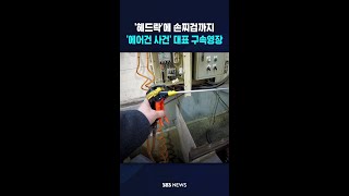 '헤드락'에 손찌검까지..'에어건 사건' 대표 구속영장 #shorts